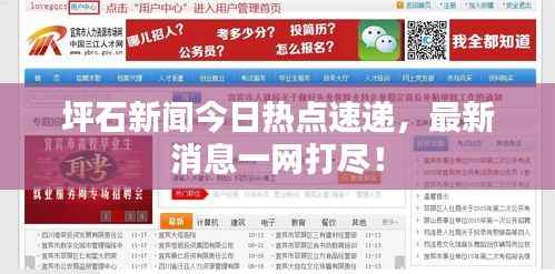 坪石新闻今日热点速递,最新消息一网打尽!