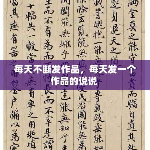 每天不断发作品,每天发一个作品的说说