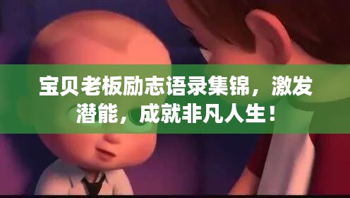 宝贝老板励志语录集锦,激发潜能,成就非凡人生!