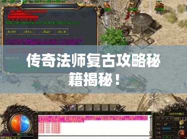 传奇法师复古攻略秘籍揭秘!