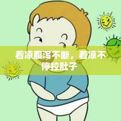 着凉腹泻不断,着凉不停拉肚子