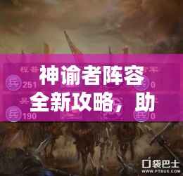 神谕者阵容全新攻略,助你轻松掌握最新推荐搭配!