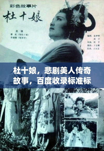 杜十娘,悲剧美人传奇故事,百度收录标准标题!