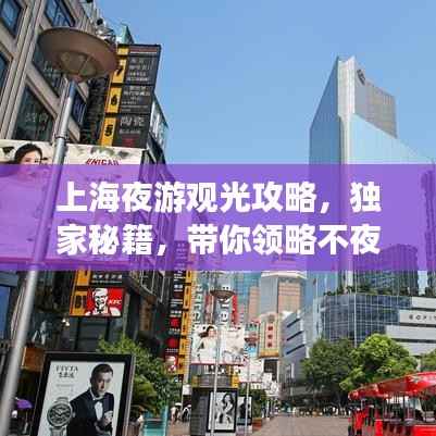 上海夜游观光攻略，独家秘籍，带你领略不夜城的魅力