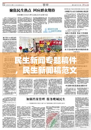 民生新闻专题稿件，民生新闻稿范文 