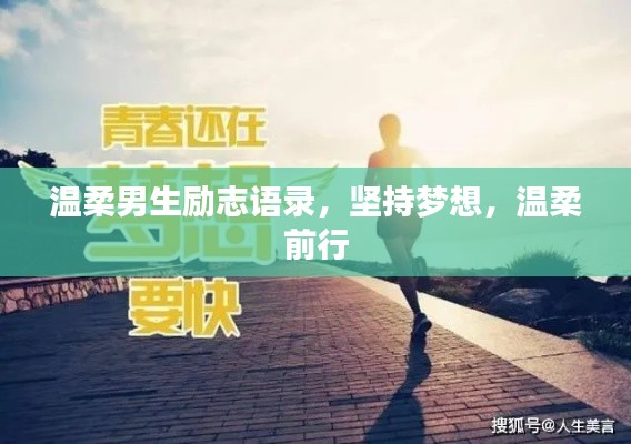 温柔男生励志语录,坚持梦想,温柔前行