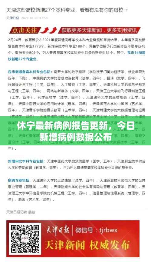 休宁最新病例报告更新,今日新增病例数据公布