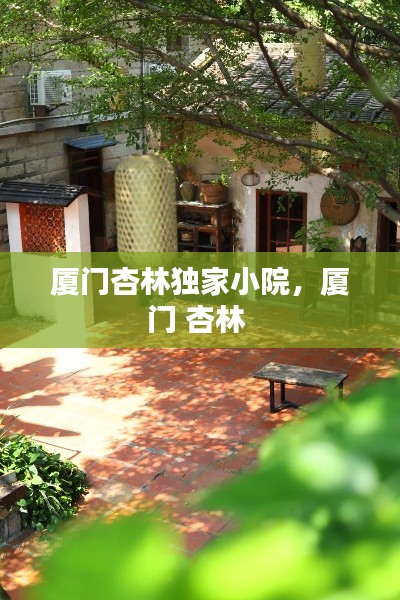 厦门杏林独家小院,厦门 杏林