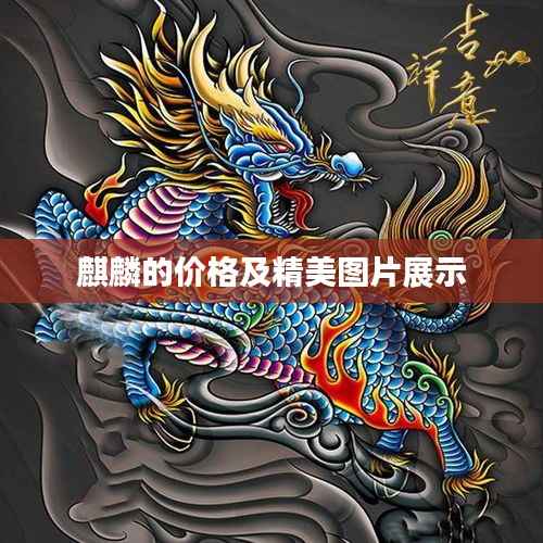 麒麟的价格及精美图片展示