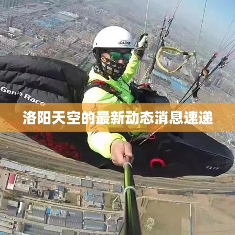 洛阳天空的最新动态消息速递