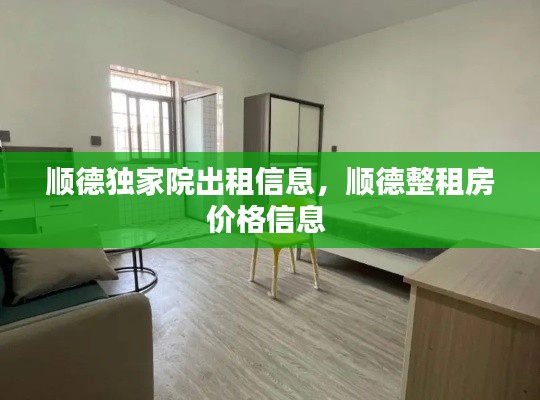 顺德独家院出租信息,顺德整租房价格信息