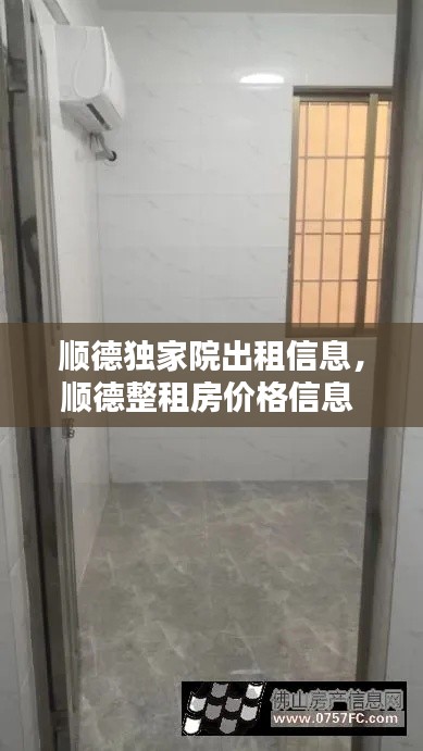 顺德独家院出租信息,顺德整租房价格信息