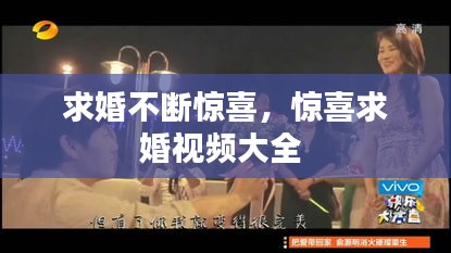 求婚不断惊喜,惊喜求婚视频大全