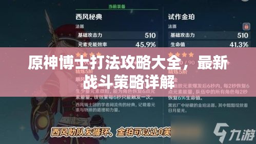 原神博士打法攻略大全，最新战斗策略详解