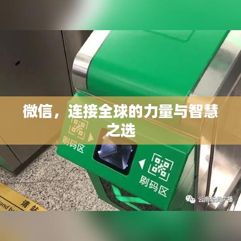 微信,连接全球的力量与智慧之选