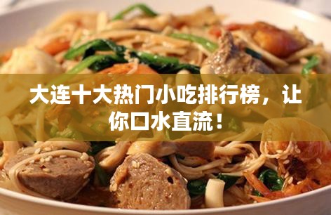 大连十大热门小吃排行榜,让你口水直流!