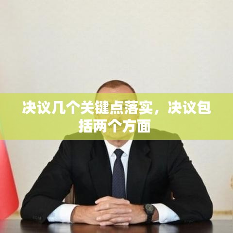 决议几个关键点落实,决议包括两个方面