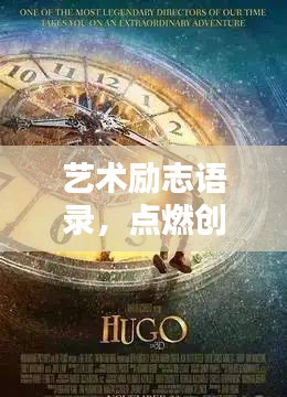 艺术励志语录,点燃创作激情,激发无限创意火花!