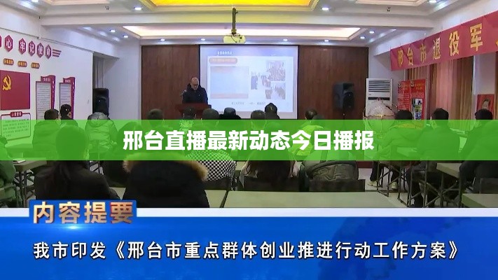 邢台直播最新动态今日播报