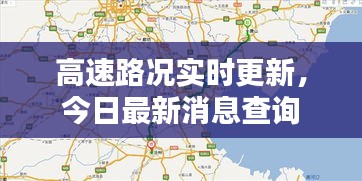 高速路况实时更新,今日最新消息查询