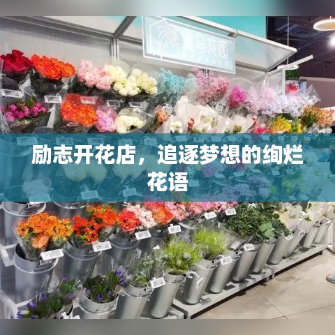 励志开花店,追逐梦想的绚烂花语