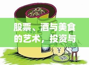 股票、酒与美食的艺术，投资与生活双重解读之道
