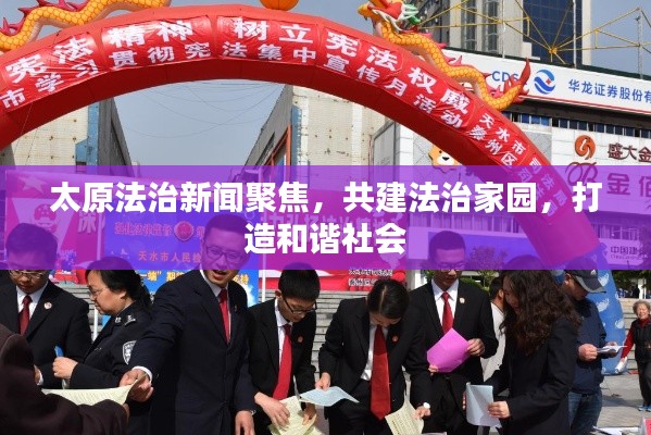 太原法治新闻聚焦,共建法治家园,打造和谐社会