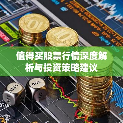 值得买股票行情深度解析与投资策略建议