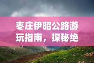 枣庄伊昭公路游玩指南，探秘绝美风光，畅游精彩之旅！