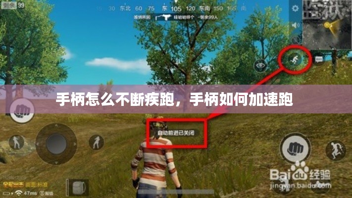 手柄怎么不断疾跑,手柄如何加速跑