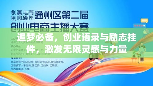 追梦必备,创业语录与励志挂件,激发无限灵感与力量