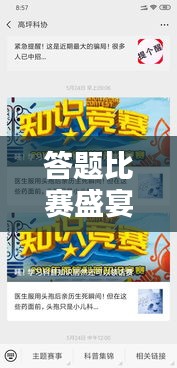 答题比赛盛宴,点燃知识与智慧之火!