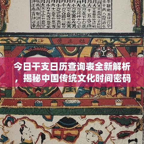 今日干支日历查询表全新解析,揭秘中国传统文化时间密码!