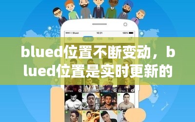 blued位置不断变动,blued位置是实时更新的吗