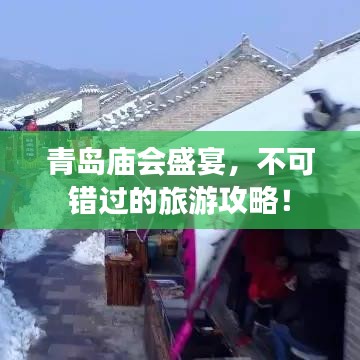 青岛庙会盛宴,不可错过的旅游攻略!