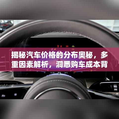 揭秘汽车价格的分布奥秘,多重因素解析,洞悉购车成本背后的秘密!