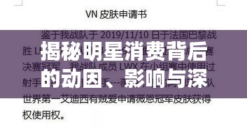 揭秘明星消费背后的动因、影响与深度思考，窥探监控背后的真相