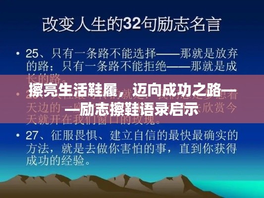 擦亮生活鞋履,迈向成功之路——励志擦鞋语录启示
