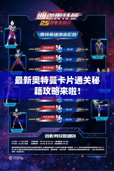 最新奥特曼卡片通关秘籍攻略来啦!