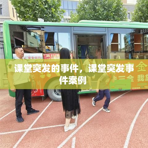 课堂突发的事件,课堂突发事件案例