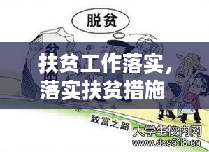 扶贫工作落实,落实扶贫措施