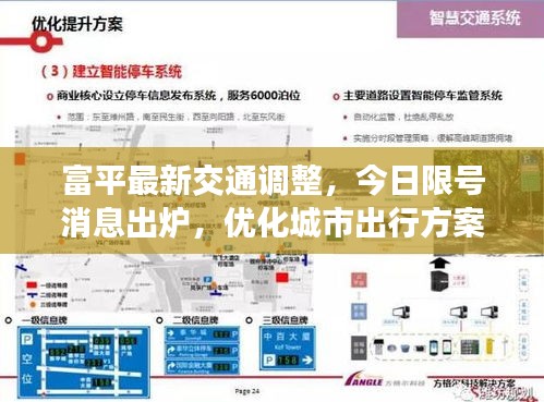 富平最新交通调整，今日限号消息出炉，优化城市出行方案出炉！