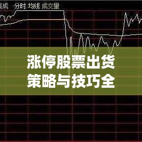 涨停股票出货策略与技巧全解析