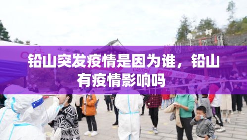 铅山突发疫情是因为谁,铅山有疫情影响吗