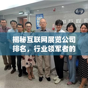 揭秘互联网展览公司排名,行业领军者的领先奥秘!