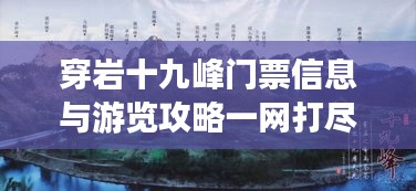 穿岩十九峰门票信息与游览攻略一网打尽