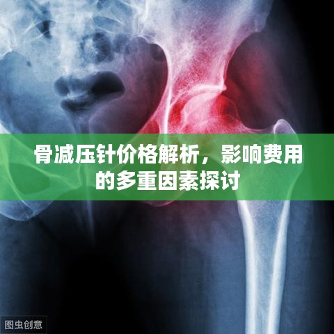 骨减压针价格解析,影响费用的多重因素探讨