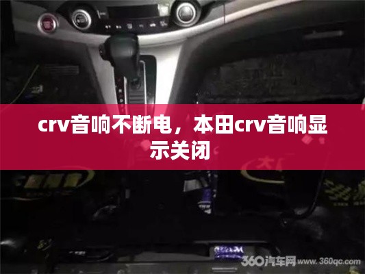 crv音响不断电，本田crv音响显示关闭 