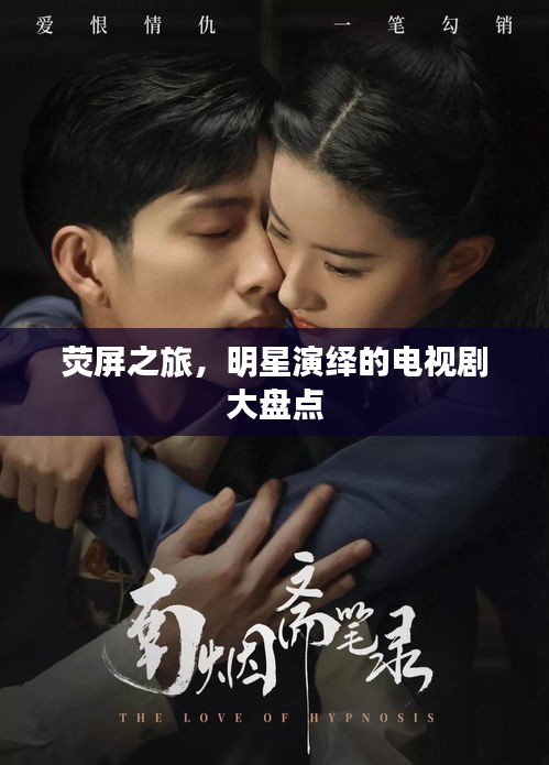 荧屏之旅,明星演绎的电视剧大盘点