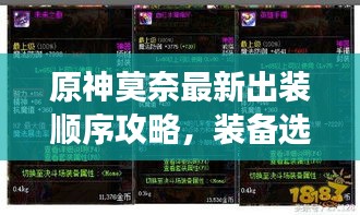 原神莫奈最新出装顺序攻略,装备选择与搭配图片全展示